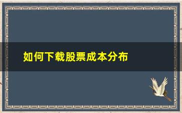 “如何下载股票成本分布数据